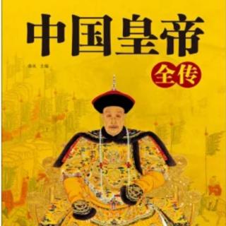 《中国皇帝全传》14西汉文帝刘恒（2）无为而治开盛世