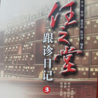 《任之堂跟诊日记3》第一部分跟诊日记 第5、6、7（。。。。）