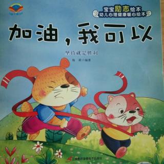 向东幼儿园睡前故事-《加油，我可以》