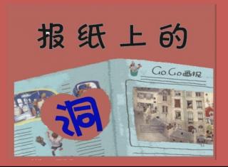 【绘本故事848】——《报纸上的洞🕳️》