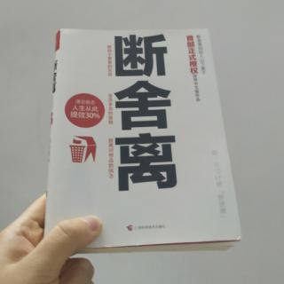 20.第三章:将周围人卷入断舍离的漩涡