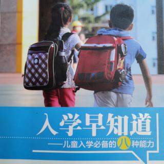 《入学早知道》语言沟通能力7-8