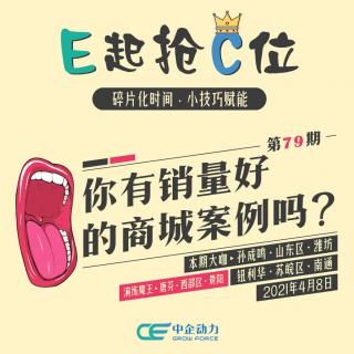 你有销量好的商城案例吗？｜E起抢C位 No.79