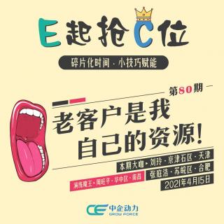 老客户是我自己的资源！｜E起抢C位 No.80