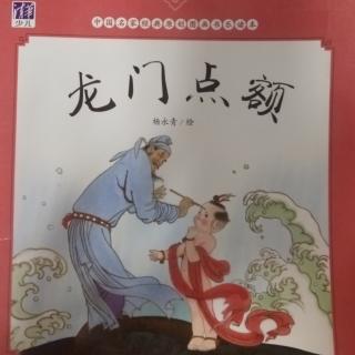 中国绘本《龙门点额》
