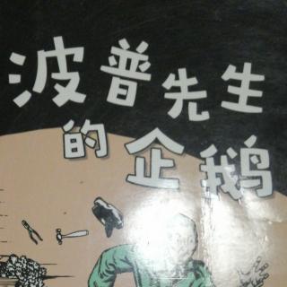 《波普先生的企鹅》1