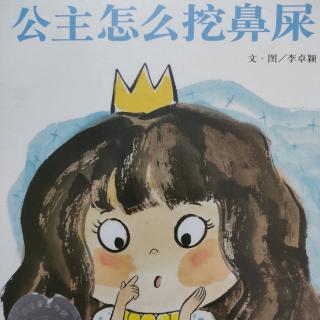绘本《公主怎么挖鼻屎》