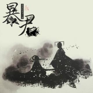 落枫讲读《暴君（重生）》每章开篇音乐