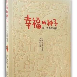 《幸福的种子亲子共读图画书》完结篇图画书与幼儿与家庭...🌱