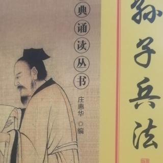 《孙子兵法》虚实篇第六