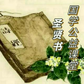 圣贤书国学公益课堂-《诗经-行露》