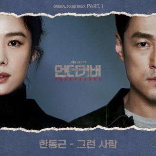 韩东根 - 那样的人(언더커버 OST Part.1)