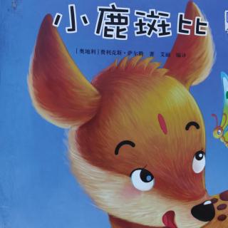 鑫幼故事分享第37期《小鹿斑比》晓红老师