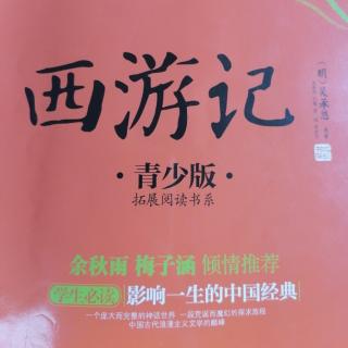 《西游记》第24回大圣归来