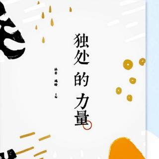 《忙碌与悠闲》林清玄