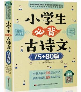 小学生必背古诗65：春日