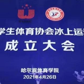 第339期 | 2021年中国大学生冰壶锦标赛将于我校举行