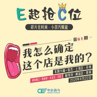 我怎么确定这个店是我的？｜E起抢C位 No.81