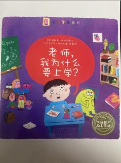 红十一幼晚安故事—《老师我为什么要上学？》