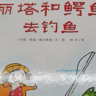 幼专金海湾幼儿园杨老师--《丽塔和鳄鱼去钓鱼》