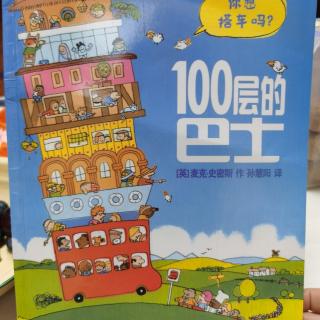 100层的巴士