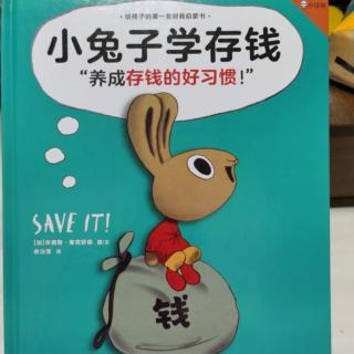 小兔子学存钱