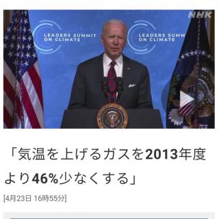 「気温を上げるガスを2013年度より46%少なくする」