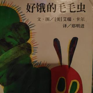 卡蒙加禹香苑幼儿园小一班——王沂檬《好饿的毛毛虫》