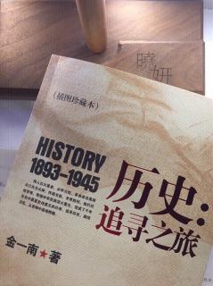 《历史：追寻之旅》金一南－湘江追堵计划