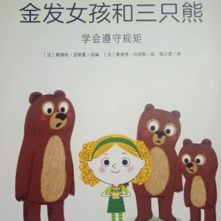 金发女孩和三只熊