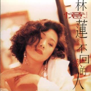 林忆莲 爱上一个不回家的人（1990）唯一入选台湾百佳专辑的香港唱