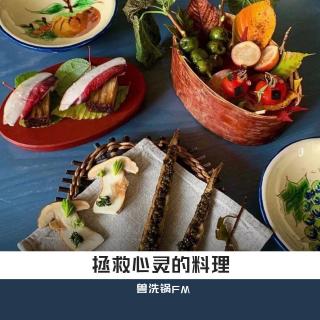 vol.41：那些拯救心灵的料理