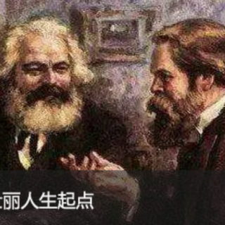 我想对你说|今天，我们要向马克思学什么