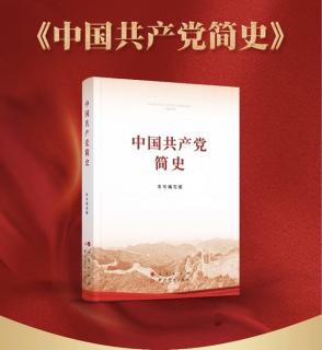 《中国共产党简史》第五章第二节 【2021年红色读书月】 【朱鹏威】