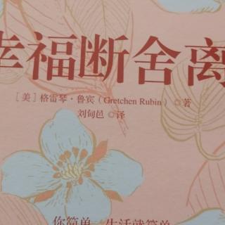 17《幸福断舍离》好好过节