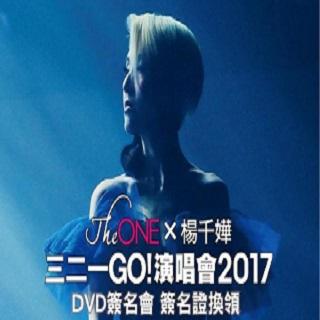 杨千嬅~三二一GO演唱会.Live~2017.高清版本