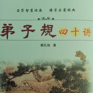 蔡礼旭《弟子规四十讲》第二十六讲 上