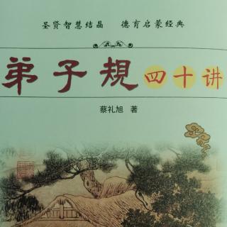 蔡礼旭《弟子规四十讲》第二十六讲 下