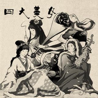 中国历史上的四大美女