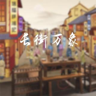 长街万象（撕念 · Cover：程响）