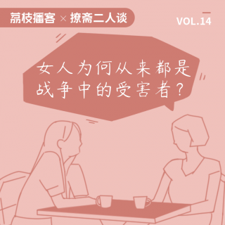 Vol.14 为何战争总伴随着对女性的伤害？