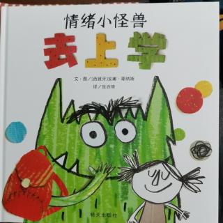 《情绪小怪兽去上学》