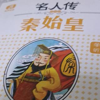 名人转秦始皇