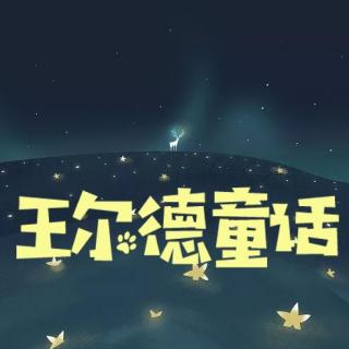 王尔德童话集——星孩1/3