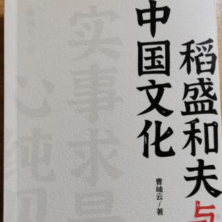 《稻盛和夫与中国文化》第三章（二）