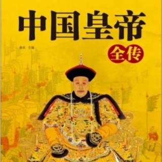 《中国皇帝全传》16 西汉景弟刘启