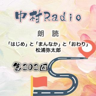 第202回：朗読丨「はじめ」と「まんなか」と「おわり」