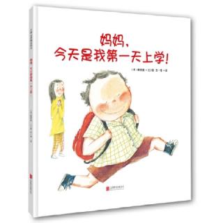 妈妈，今天是我第一天上学