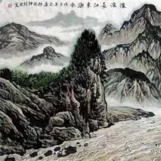 《临江仙·滚滚长江东逝水》