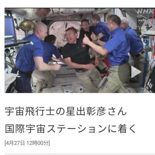 宇宙飛行士の星出彰彦さん　国際宇宙ステーションに着く